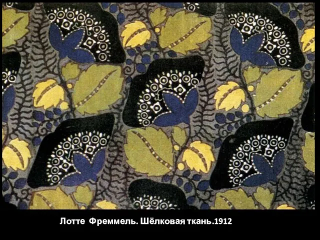 Лотте Фреммель. Шёлковая ткань.1912