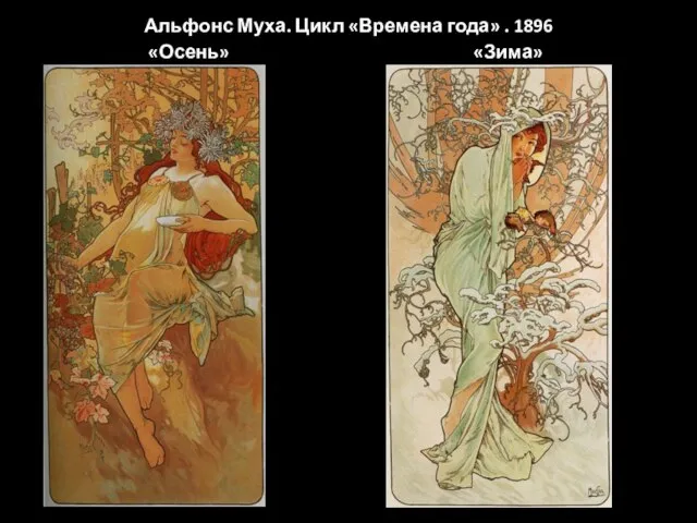 Альфонс Муха. Цикл «Времена года» . 1896 «Осень» «Зима»
