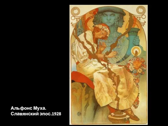 Альфонс Муха. Славянский эпос.1928