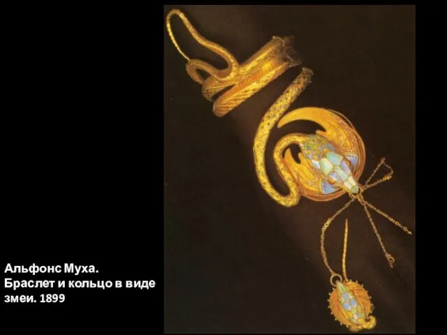 Альфонс Муха. Браслет и кольцо в виде змеи. 1899