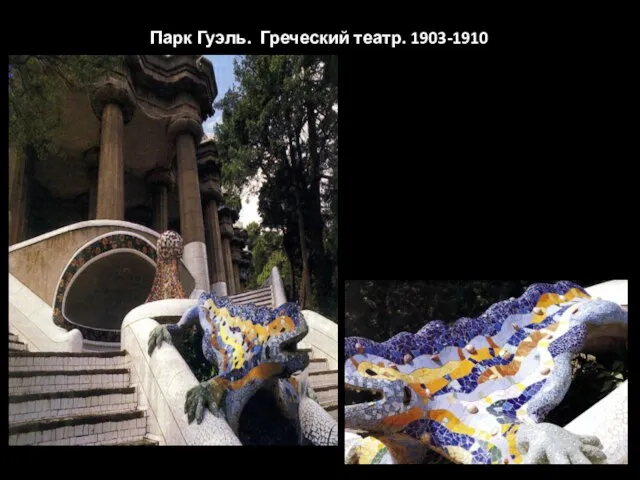 Парк Гуэль. Греческий театр. 1903-1910