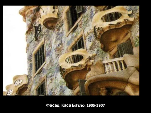 Фасад Каса Батло. 1905-1907