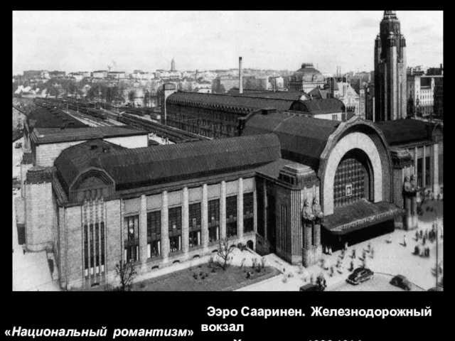 «Национальный романтизм» Ээро Сааринен. Железнодорожный вокзал в Хельсинки. 1906-1914