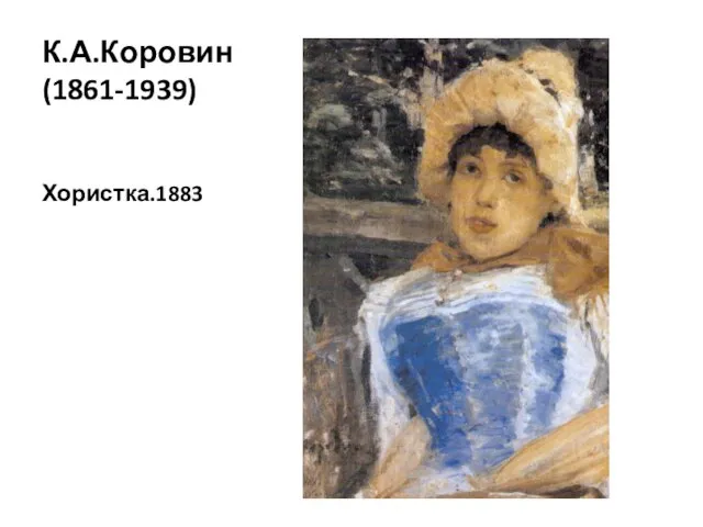 К.А.Коровин (1861-1939) Хористка.1883