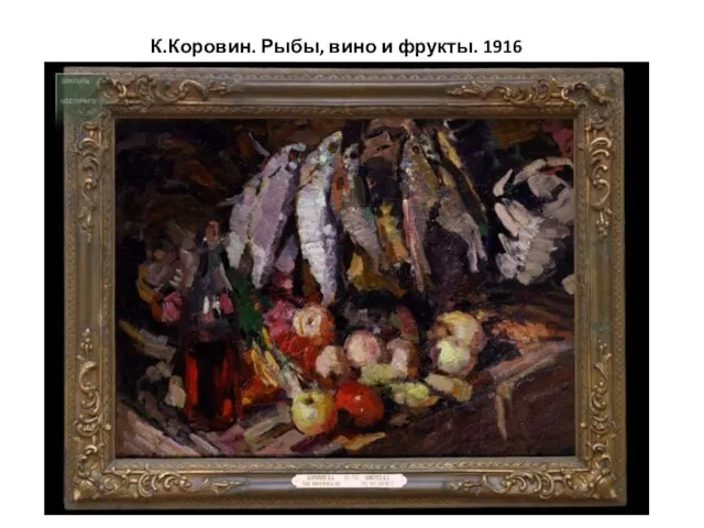 К.Коровин. Рыбы, вино и фрукты. 1916