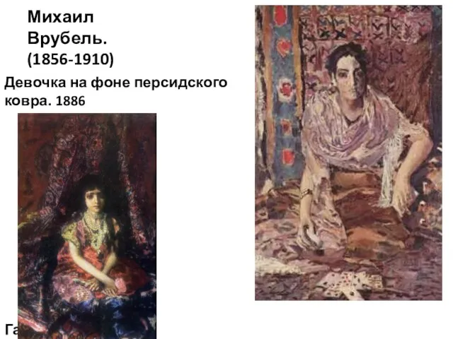Михаил Врубель. (1856-1910) Девочка на фоне персидского ковра. 1886 Гадалка.1895
