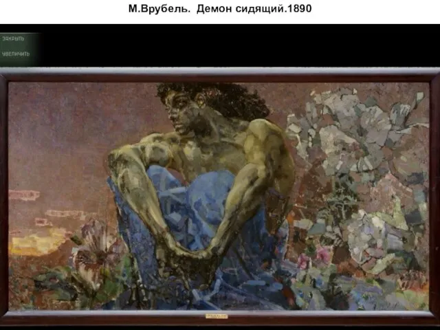 М.Врубель. Демон сидящий.1890