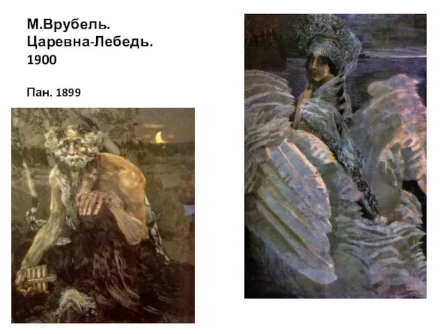 М.Врубель. Царевна-Лебедь. 1900 Пан. 1899