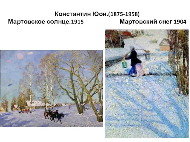 Константин Юон.(1875-1958) Мартовское солнце.1915 Мартовский снег 1904