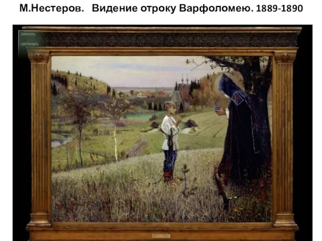 М.Нестеров. Видение отроку Варфоломею. 1889-1890