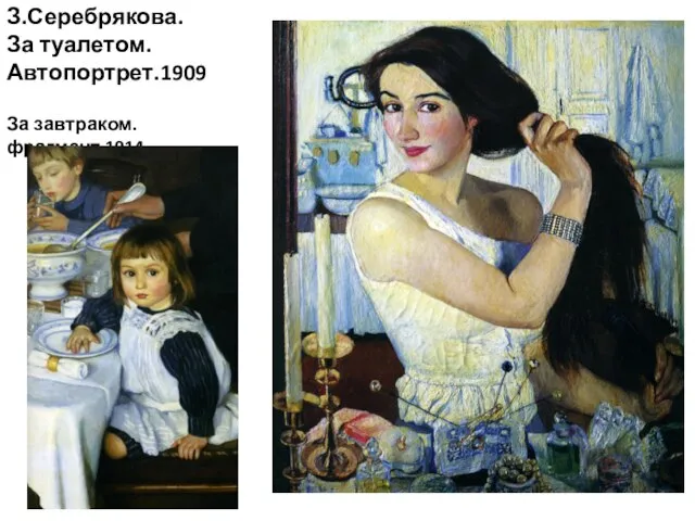 З.Серебрякова. За туалетом. Автопортрет.1909 За завтраком.фрагмент.1914