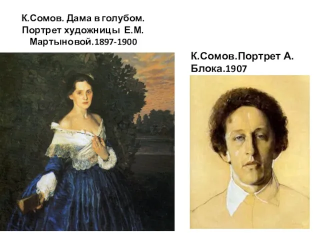 К.Сомов. Дама в голубом. Портрет художницы Е.М.Мартыновой.1897-1900 К.Сомов.Портрет А.Блока.1907