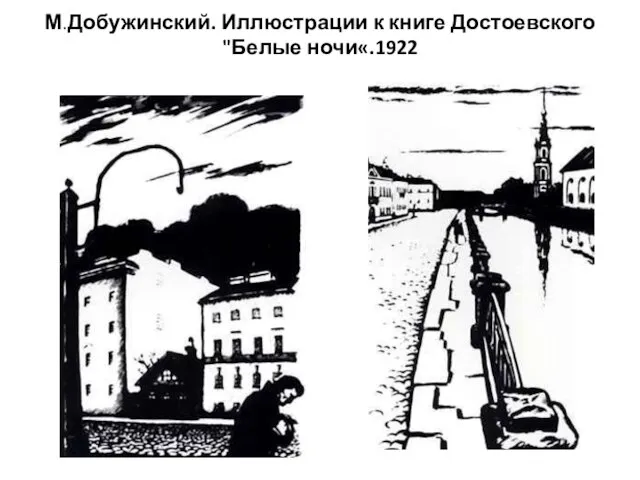 М.Добужинский. Иллюстрации к книге Достоевского "Белые ночи«.1922