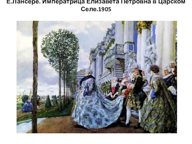 Е.Лансере. Императрица Елизавета Петровна в Царском Селе.1905
