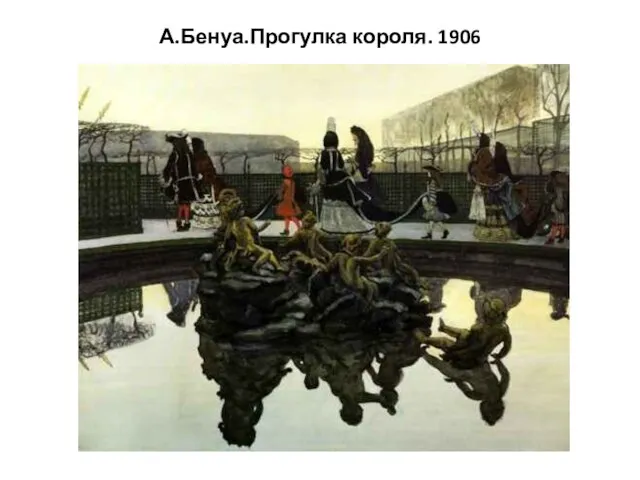 А.Бенуа.Прогулка короля. 1906