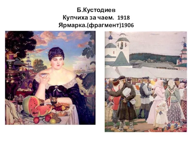 Б.Кустодиев Купчиха за чаем. 1918 Ярмарка.(фрагмент)1906