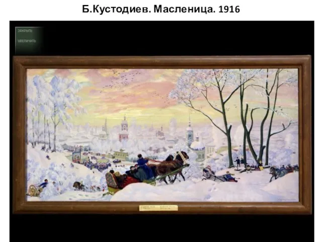 Б.Кустодиев. Масленица. 1916