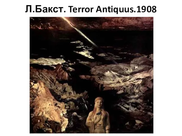 Л.Бакст. Terror Antiquus.1908 Бакст, Лев Самойлович 1908