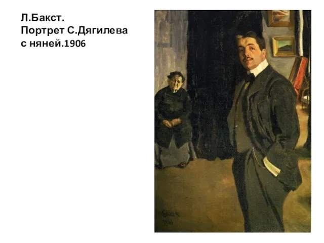 Л.Бакст. Портрет С.Дягилева с няней.1906