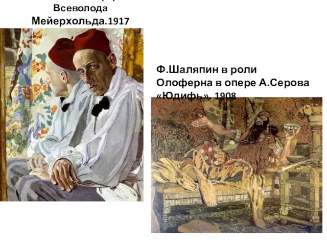 Н.Головин. Портрет Всеволода Мейерхольда.1917 Ф.Шаляпин в роли Олоферна в опере А.Серова «Юдифь». 1908