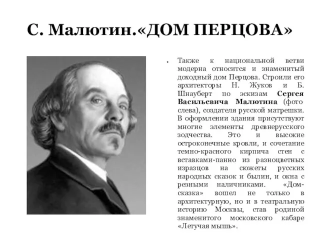 С. Малютин.«ДОМ ПЕРЦОВА» Также к национальной ветви модерна относится и знаменитый доходный