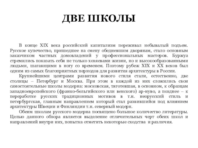 ДВЕ ШКОЛЫ В конце XIX века российский капитализм переживал небывалый подъем. Русское