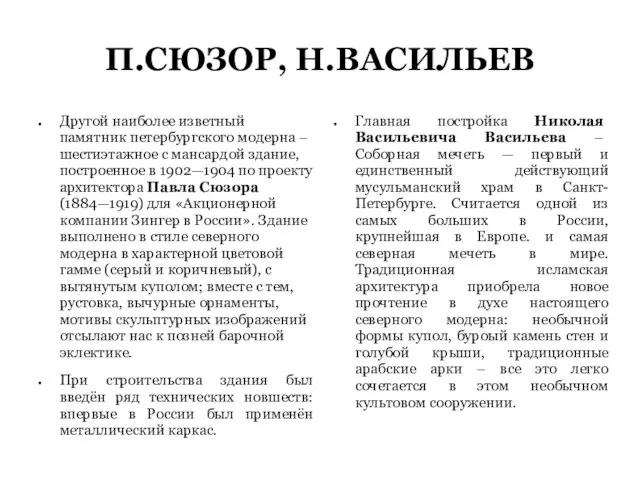 П.СЮЗОР, Н.ВАСИЛЬЕВ Другой наиболее изветный памятник петербургского модерна – шестиэтажное с мансардой