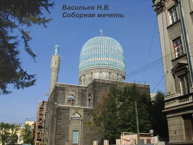 Васильев Н.В. Соборная мечеть