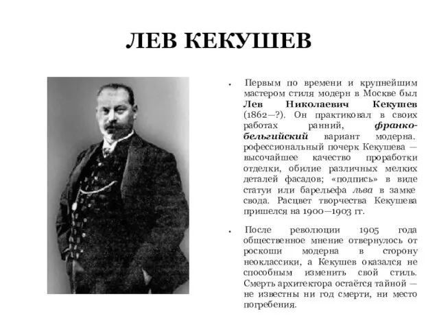 ЛЕВ КЕКУШЕВ Первым по времени и крупнейшим мастером стиля модерн в Москве