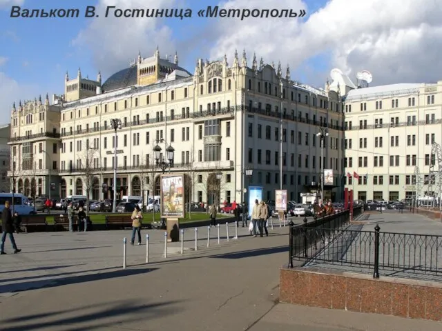 Валькот В. Гостиница «Метрополь» Валькот В. Гостиница «Метрополь»