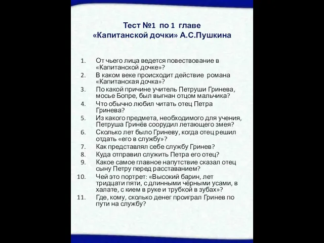 Тест №1 по 1 главе «Капитанской дочки» А.С.Пушкина От чьего лица ведется