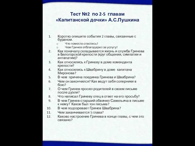 Тест №2 по 2-5 главам «Капитанской дочки» А.С.Пушкина Коротко опишите события 2