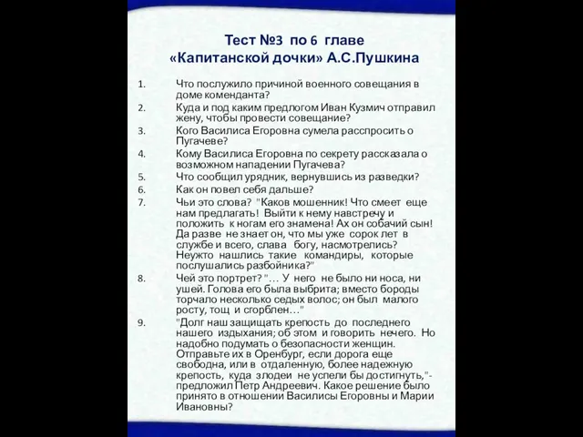 Тест №3 по 6 главе «Капитанской дочки» А.С.Пушкина Что послужило причиной военного