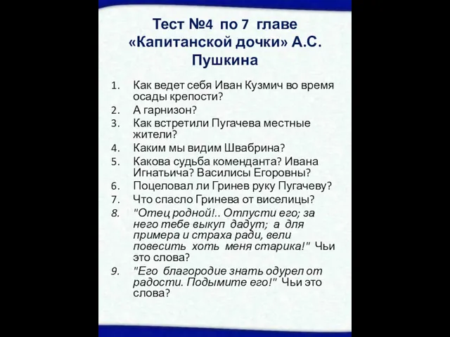Тест №4 по 7 главе «Капитанской дочки» А.С.Пушкина Как ведет себя Иван