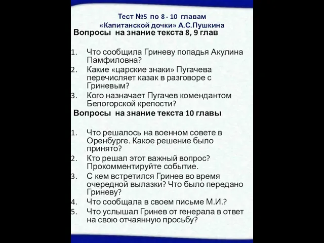 Тест №5 по 8 - 10 главам «Капитанской дочки» А.С.Пушкина Вопросы на