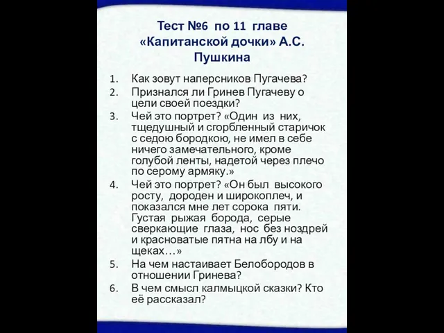 Тест №6 по 11 главе «Капитанской дочки» А.С.Пушкина Как зовут наперсников Пугачева?