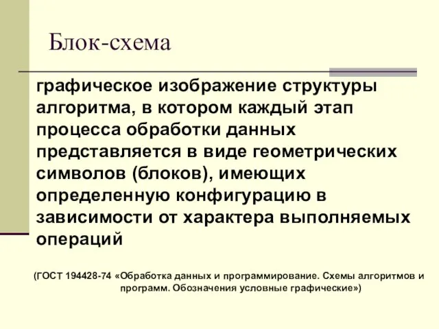 Блок-схема графическое изображение структуры алгоритма, в котором каждый этап процесса обработки данных