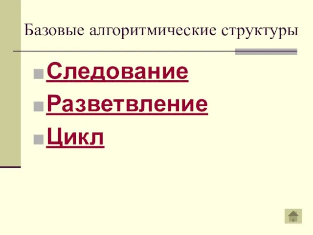 Базовые алгоритмические структуры Следование Разветвление Цикл