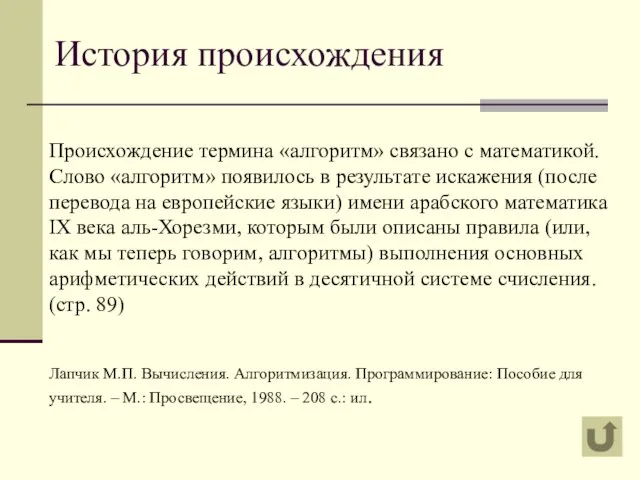 Происхождение термина «алгоритм» связано с математикой. Слово «алгоритм» появилось в результате искажения