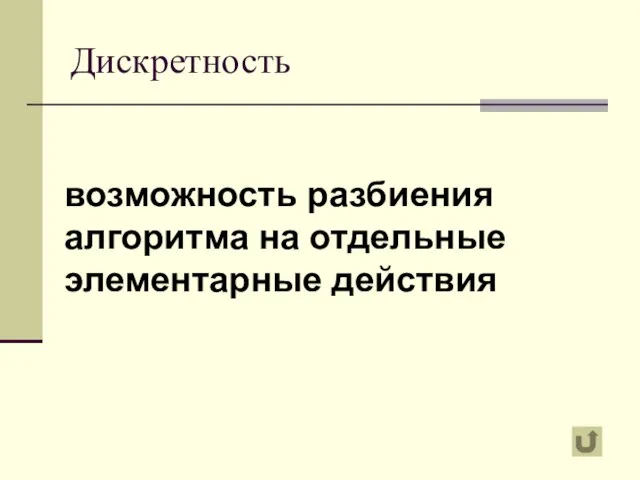 Дискретность возможность разбиения алгоритма на отдельные элементарные действия