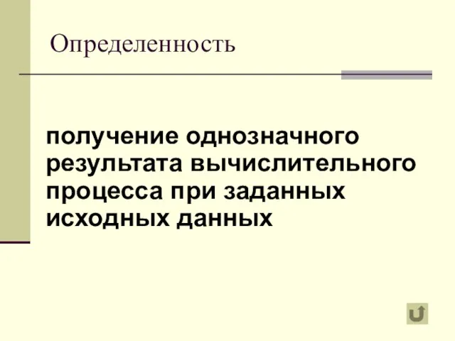 Определенность получение однозначного результата вычислительного процесса при заданных исходных данных