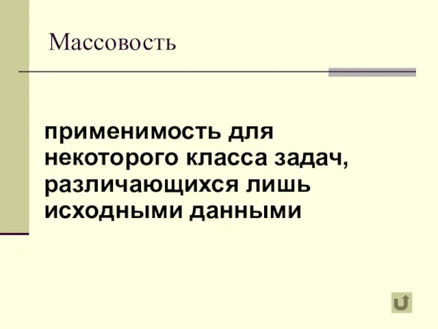 Массовость применимость для некоторого класса задач, различающихся лишь исходными данными