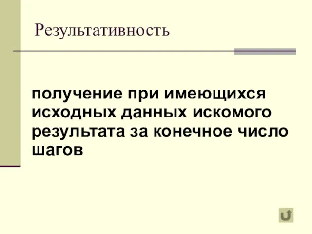 Результативность получение при имеющихся исходных данных искомого результата за конечное число шагов