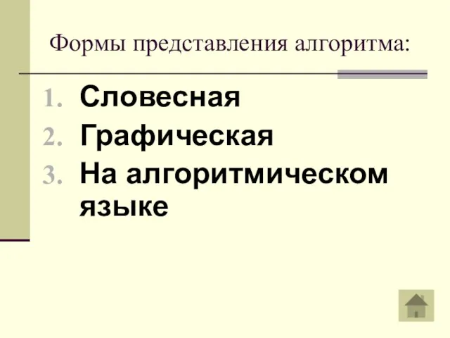 Формы представления алгоритма: Словесная Графическая На алгоритмическом языке