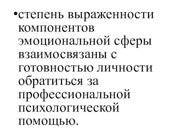 степень выраженности компонентов эмоциональной сферы взаимосвязаны с готовностью личности обратиться за профессиональной психологической помощью.