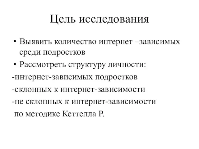 Цель исследования Выявить количество интернет –зависимых среди подростков Рассмотреть структуру личности: -интернет-зависимых