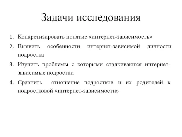 Задачи исследования Конкретизировать понятие «интернет-зависимость» Выявить особенности интернет-зависимой личности подростка Изучить проблемы