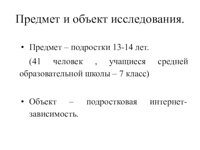 Предмет и объект исследования. Предмет – подростки 13-14 лет. (41 человек ,