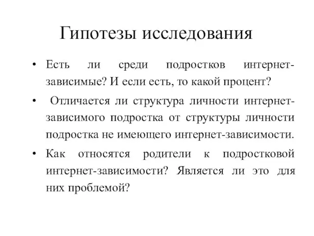 Гипотезы исследования Есть ли среди подростков интернет-зависимые? И если есть, то какой