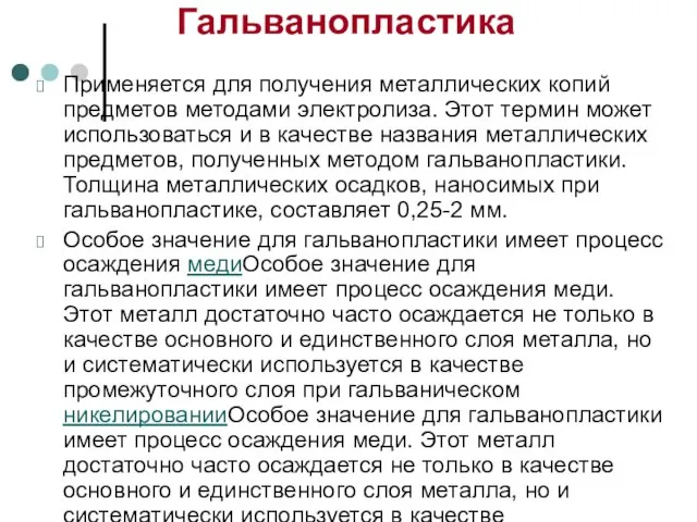 Гальванопластика Применяется для получения металлических копий предметов методами электролиза. Этот термин может